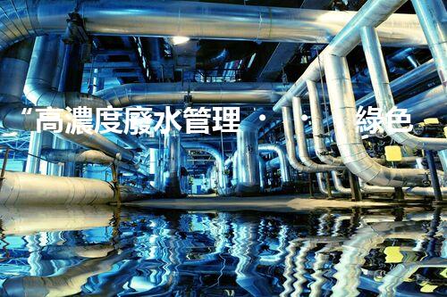 “高濃度廢水管理，綠色環(huán)保新篇章”